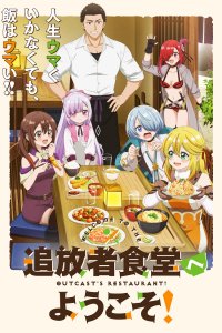  Добро пожаловать в ресторан изгнанника! (2025) 