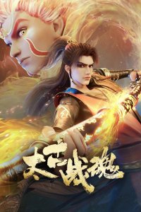  Древнейший боевой дух (2025) 