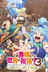  Этот замечательный мир! OVA-3 (2025) 