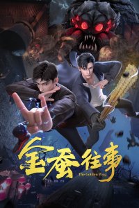  История золотого шелкопряда (2024) 