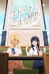  Увидимся завтра на фудкорте (2025) 