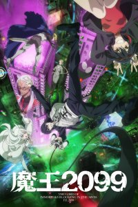 Повелитель демонов 2099 (2024) 