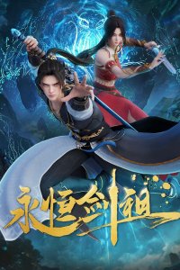  Несокрушимый предок пути меча (2024) 