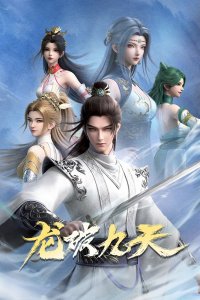  Дракон девяти небес (2026) 