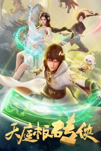  Небесный каменщик (2024) 