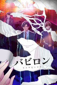  Вавилон (2019) 