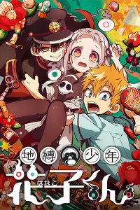  Туалетный мальчик Ханако 2 (часть 2) (2025) 