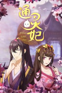  Имперская наложница (2018) 