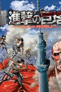  Атака титанов: Оборона Skytree (2017) 