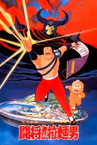  Сражайся, Рамэнман! Фильм (1988) 