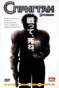  Спригган (1998) 