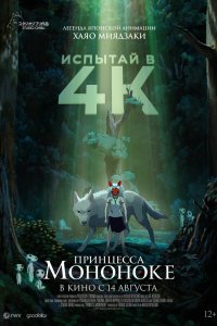  Принцесса Мононоке (1997) 
