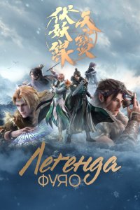  Тянь-бао - падение демонов (2020) 