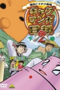  Театр Косукэ Масуды 2 (2006) 