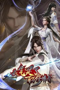  Я довёл до слёз миллионы даосов 2 (2021) 