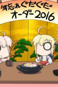  Судьба/Великий приказ: Прощание с 2016 годом (2016) 