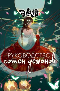  Руководство сотен демонов 5 (2025) 