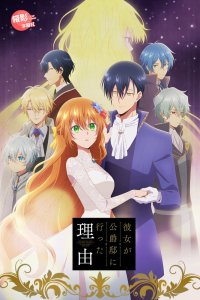  Невеста герцога по контракту (2023) 