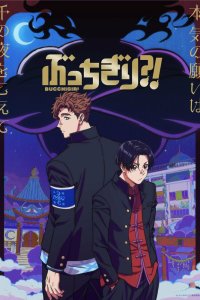  Буттигири?! (2024) 