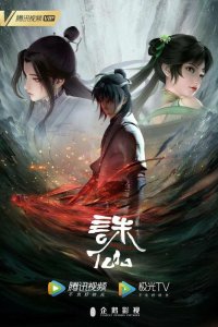  Нефритовая династия 3 (2024) 