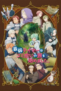  Слабейшая укротительница в путешествии (2024) 