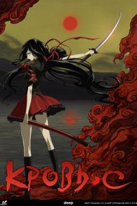 Кровь-С (2011) 