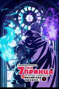  Я перевоплотился в седьмого принца [ТВ-2] (2025) 