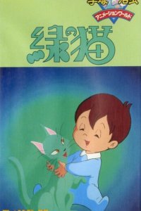  Кот Мидори (1983) 