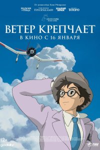  Ветер крепчает (2013) 