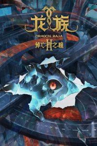  Дракон Раджа 2 (2025) 