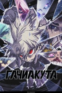  Гачиакута (2025) 