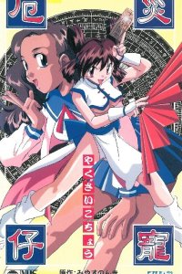  Котё, изгоняющая демонов (1997) 