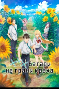  Ватари на грани краха (2025) 