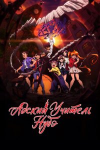  Адский учитель Нубэ [ТВ-2, часть 1] (2025) 