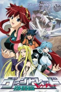  Вандред: Второй уровень OVA (2002) 