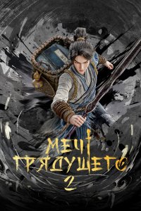  Меч грядущего (2024) 