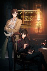  Безмолвный дом (2024) 