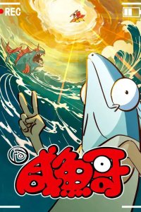  Солёная рыба (2021) 