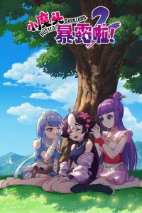  Маленький демон разоблачён! (2022) 