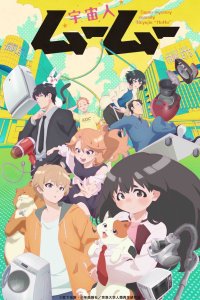  Пришелец Муму (2025) 